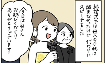 【そこは素直に泣いとけよ！】結婚式で涙腺が限界！そんな娘に放ったひねくれ母の一言とは？【momoの漫画】