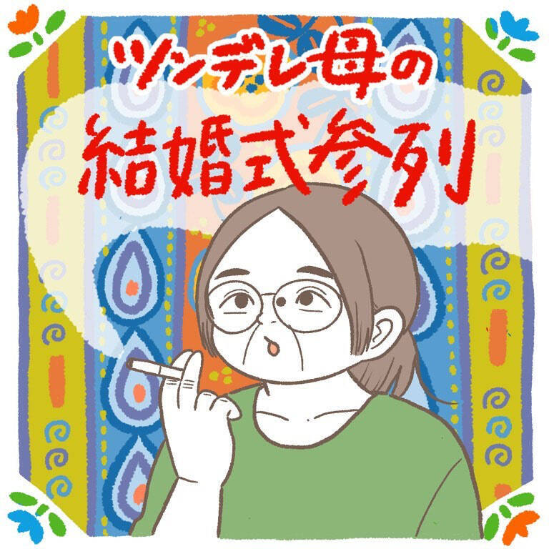 【そこは素直に泣いとけよ！】結婚式で涙腺が限界！そんな娘に放ったひねくれ母の一言とは？【momoの漫画】