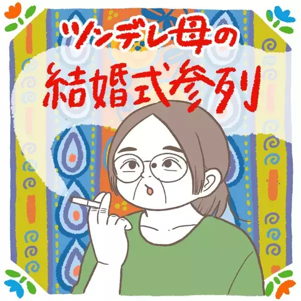「【そこは素直に泣いとけよ！】結婚式で涙腺が限界！そんな娘に放ったひねくれ母の一言とは？【momoの漫画】」の画像