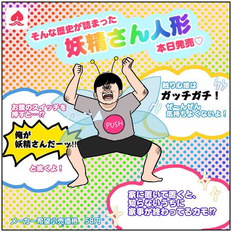 【家事を助けてくれる便利な妖精】褒められたがりな「アイツ」の正体とは!?【momoの漫画】