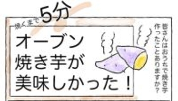 【リュウジさんの焼き芋】ホイル2重にして1時間待つだけ!?とんでもなく甘く焼けた話【Ayumiの漫画】