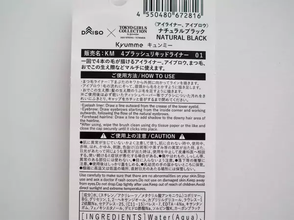 「バズってた“4つ股リキッドライナー”が【ダイソーコスメ】から220円で出た！「まるで本物のまつ毛」だわ！」の画像
