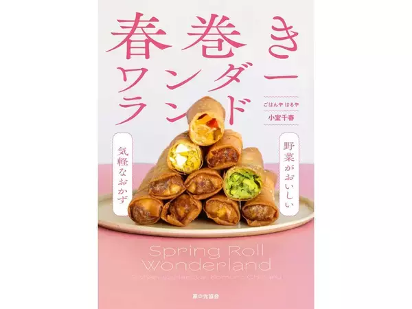 「【マツコ番組でも話題】札幌・春巻きの名店に「ピーマンとカニカマの春巻き」教わった！具は炒め不要♪」の画像