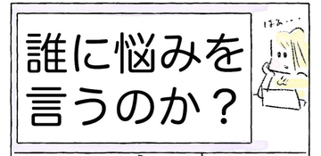 【この悩み、ナニ？】満たされてるけど疲れてる…このモヤモヤ感みんなどうしてる？【Ayumiの漫画】