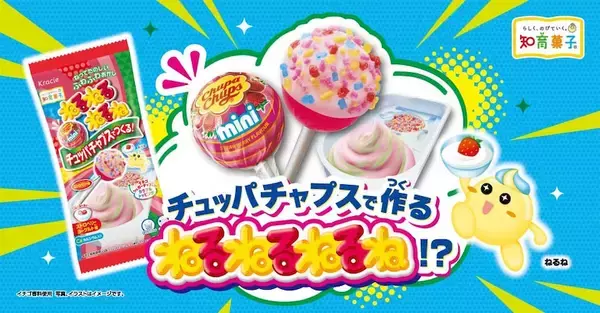 【チュッパチャプス×ねるねるねるね】夢のコラボ第2弾は「ストロベリーヨーグルト」味！【2/3発売】