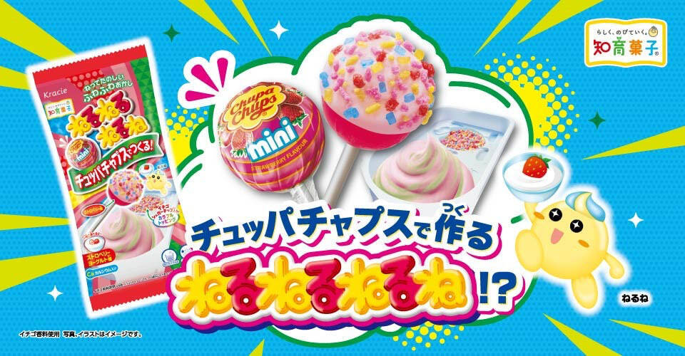 【チュッパチャプス×ねるねるねるね】夢のコラボ第2弾は「ストロベリーヨーグルト」味！【2/3発売】