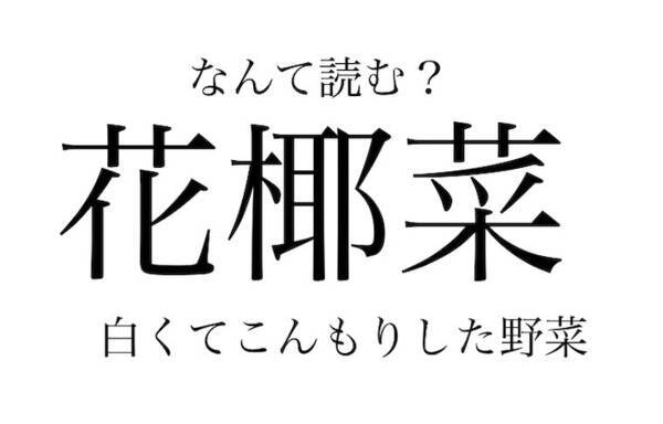 野菜の漢字クイズ 花椰菜 の読み方は その由来は 旬や生産地 栄養や保存法など 豆情報も 22年3月6日 エキサイトニュース