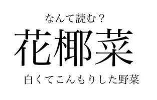 海蘊 はなんて読む 難読漢字クイズ 19年12月24日 エキサイトニュース