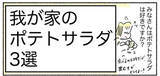 「【ポテサラって何入れる？】具材に迷うみなさんへ…「わが家のポテサラ3選」紹介します♪【Ayumiの漫画】」の画像1