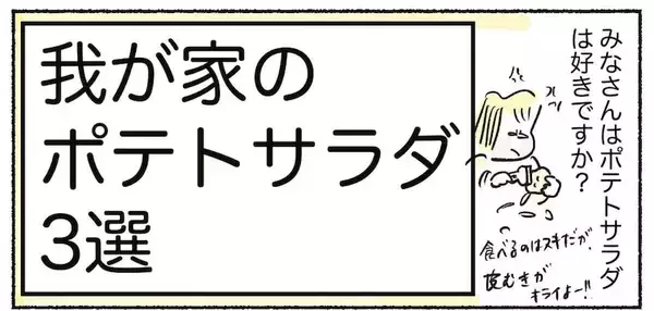 【ポテサラって何入れる？】具材に迷うみなさんへ…「わが家のポテサラ3選」紹介します♪【Ayumiの漫画】