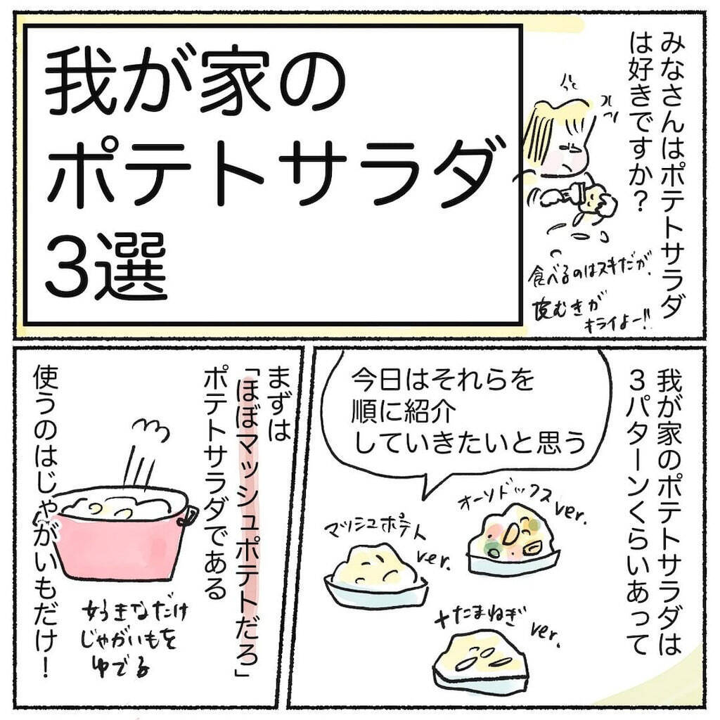 【ポテサラって何入れる？】具材に迷うみなさんへ…「わが家のポテサラ3選」紹介します♪【Ayumiの漫画】