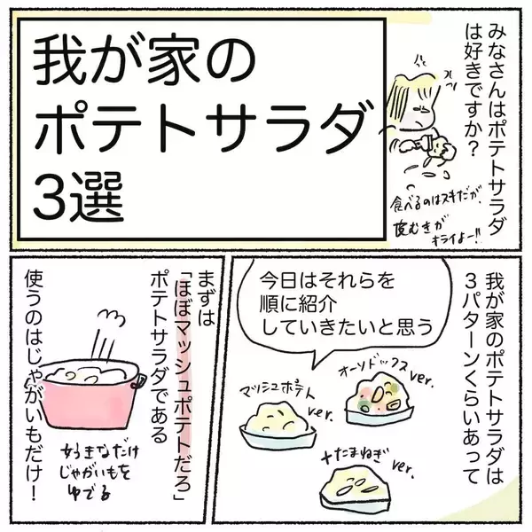 「【ポテサラって何入れる？】具材に迷うみなさんへ…「わが家のポテサラ3選」紹介します♪【Ayumiの漫画】」の画像