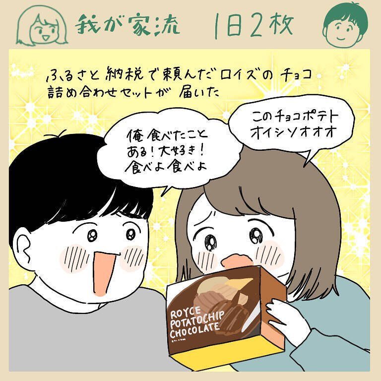 【甘じょっぱ依存症】ロイズの「ポテチチョコ」を口にした瞬間…夫婦そろって獣と化した話【momoの漫画】
