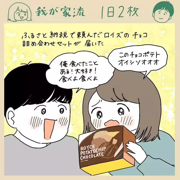 「【甘じょっぱ依存症】ロイズの「ポテチチョコ」を口にした瞬間…夫婦そろって獣と化した話【momoの漫画】」の画像