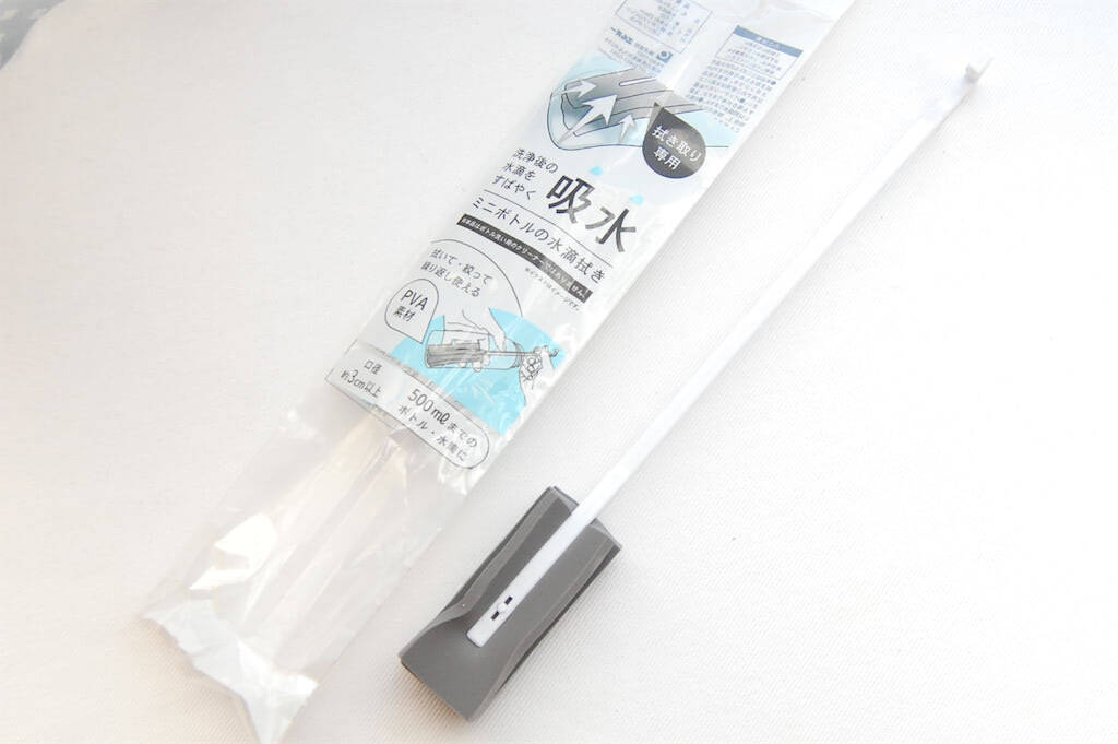 目ウロコな発想！“洗う”のではなく“拭く”専用な「ミニボトルの水滴拭き」をお試し！内側の水滴を瞬殺！
