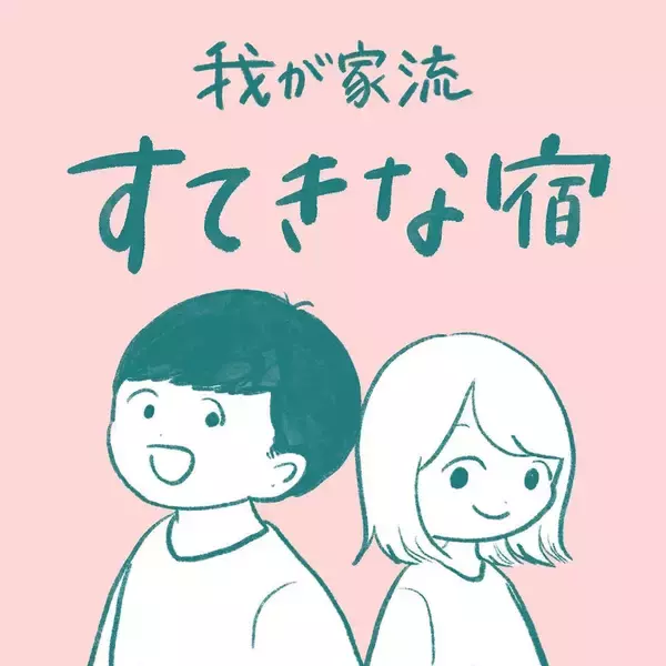「【庶民あるある】結婚記念日は夢の星野リゾートで♡ランチはもちろん…あの黄色い袋!?【momoの漫画】」の画像