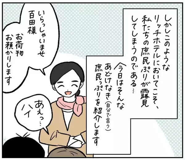 「【庶民あるある】結婚記念日は夢の星野リゾートで♡ランチはもちろん…あの黄色い袋!?【momoの漫画】」の画像