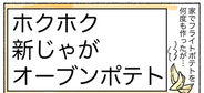 【揚げない】オーブンで「フライドポテト」を劇的に美味く焼くコツ！やっぱり油と塩が大事な件【Ayumiの漫画】