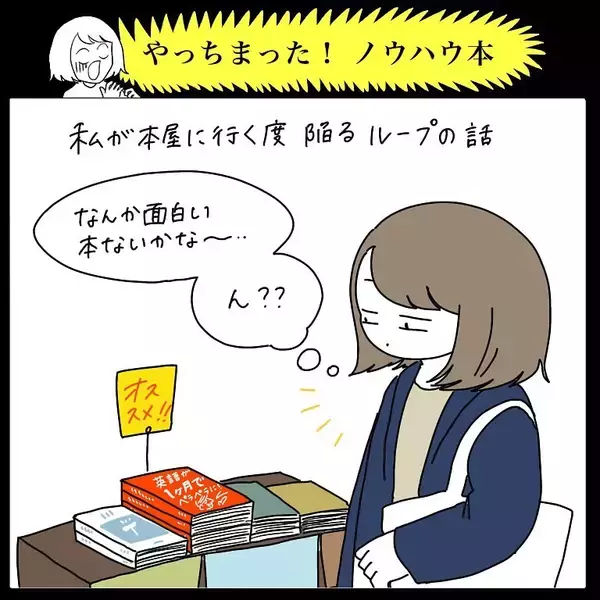 「【ノウハウ本あるある】なぜ人は繰り返してしまうのか…？本を買って満足しちゃうムーブの話【momoの漫画】」の画像