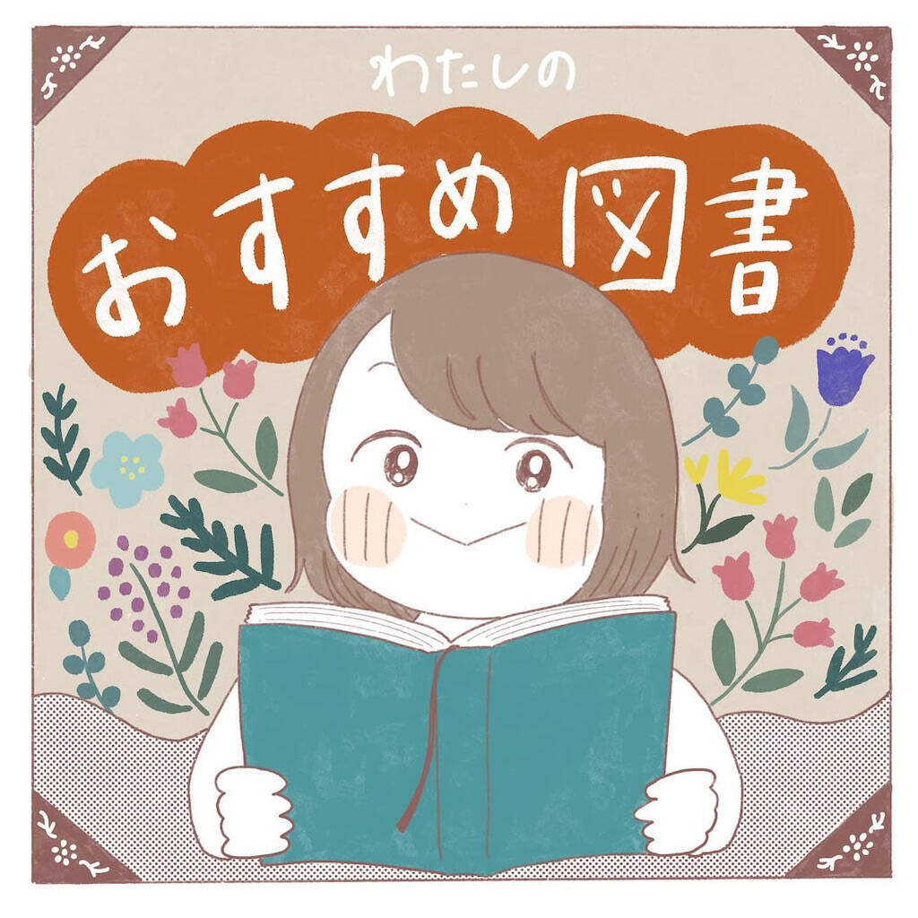 【読書好き必見】物語大好き漫画家が「おすすめ図書」を一挙紹介！超ハマる一冊に出会えるかも？【momoの漫画】