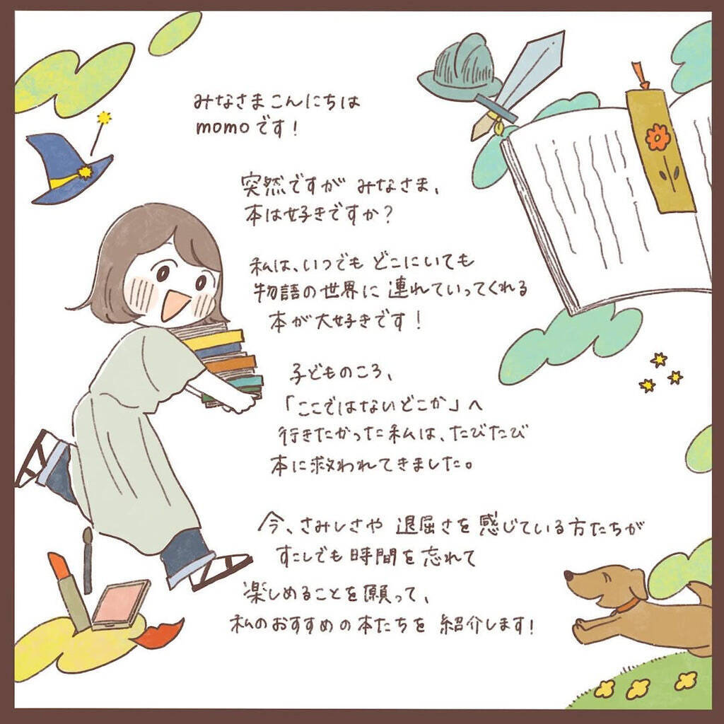 【読書好き必見】物語大好き漫画家が「おすすめ図書」を一挙紹介！超ハマる一冊に出会えるかも？【momoの漫画】