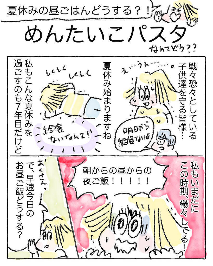 【夏休みのランチ問題を解決】5人育児ママが辿り着いた「絶品時短パスタ」を紹介します！【Ayumiの漫画】