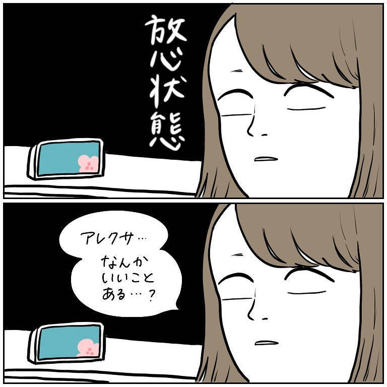 【何をやってもダメな日の話】ドジ連発の厄日到来！アレクサに慰めてもらおうとした結果…【momoの漫画】