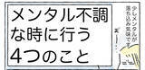 「【メンブレしない4つの習慣】しんどいときに試して！「自分の機嫌を取る」勝ちパターン【Ayumiの漫画】」の画像1