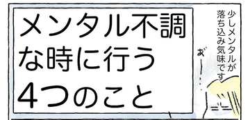 【メンブレしない4つの習慣】しんどいときに試して！「自分の機嫌を取る」勝ちパターン【Ayumiの漫画】