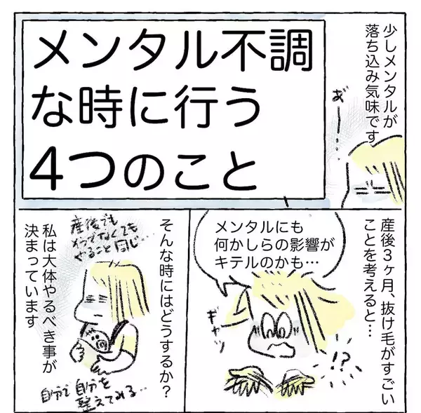 「【メンブレしない4つの習慣】しんどいときに試して！「自分の機嫌を取る」勝ちパターン【Ayumiの漫画】」の画像