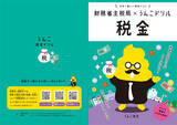 「【うんこが財務省とコラボ⁉】あの『うんこドリル』が税金の知識を解説している⁉税金のドリルやってみた！」の画像1