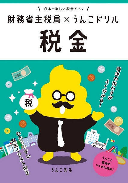 【うんこが財務省とコラボ⁉】あの『うんこドリル』が税金の知識を解説している⁉税金のドリルやってみた！