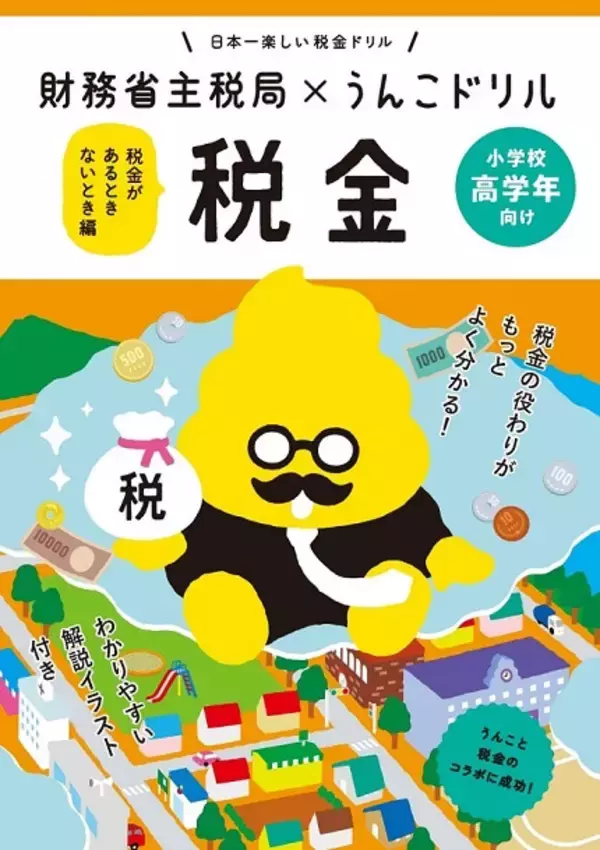 「【うんこが財務省とコラボ⁉】あの『うんこドリル』が税金の知識を解説している⁉税金のドリルやってみた！」の画像