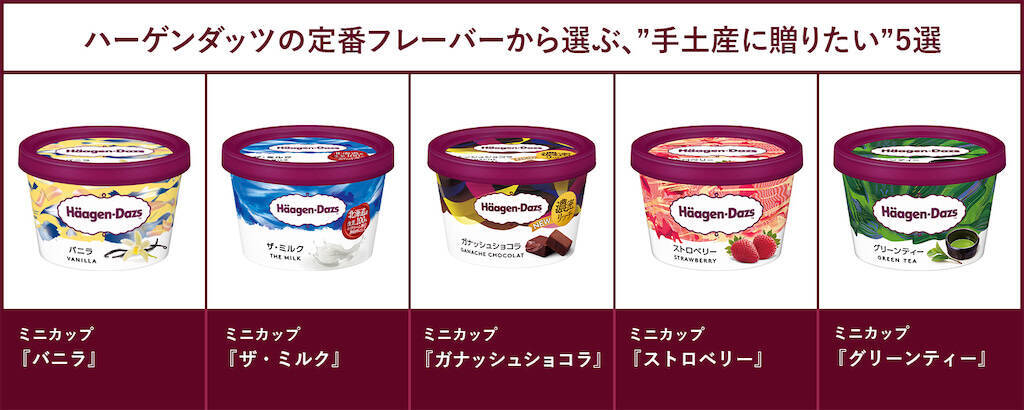 【ハーゲンダッツ総選挙】300人が選んだ1位は？帰省やホムパでの「手土産・差し入れ組み合わせ」編集部選も♪