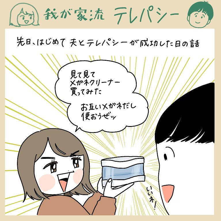 【無言なのに声が聞こえる!?】夫の考えが完璧に伝わってくる現象が！これがテレパシーか…【momoの漫画】