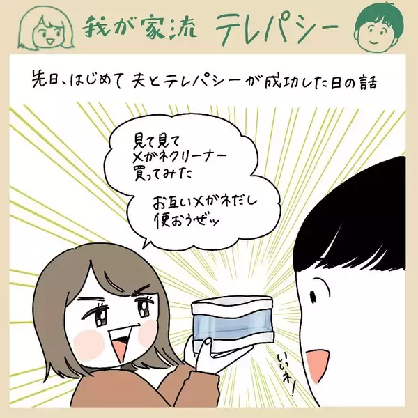 「【無言なのに声が聞こえる!?】夫の考えが完璧に伝わってくる現象が！これがテレパシーか…【momoの漫画】」の画像