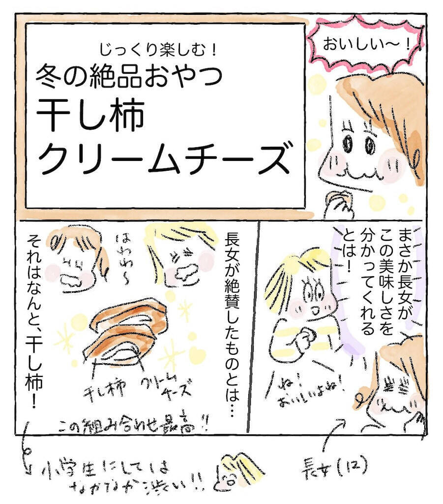 【好きな人にはぶっ刺さる】自家製干し柿を●●●に合わせてみた！わが家の小学生も激ハマリ♪【Ayumiの漫画】