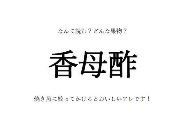 果物の漢字クイズ 香母酢 はなんて読む 漢字の由来は 旬の時期や生産地 栄養など 豆知識も 22年10月16日 エキサイトニュース