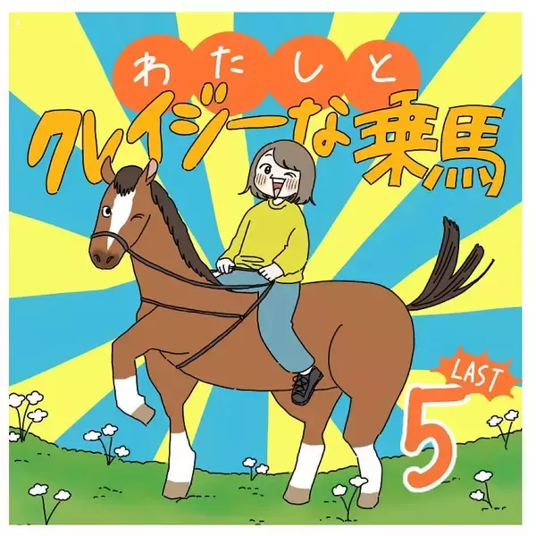「【ヤバい乗馬体験・最終回】ご機嫌なお散歩が復活♡…と思いきや「ハードモード」が始まった話【momoの漫画】」の画像