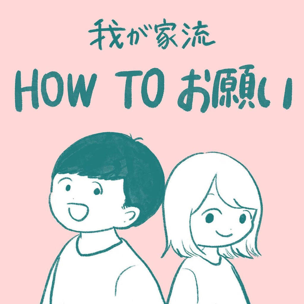 【公衆トイレに学ぶ会話術】あの張り紙がガンコな夫を動かした!?このお願いスキル便利すぎ！【momoの漫画】