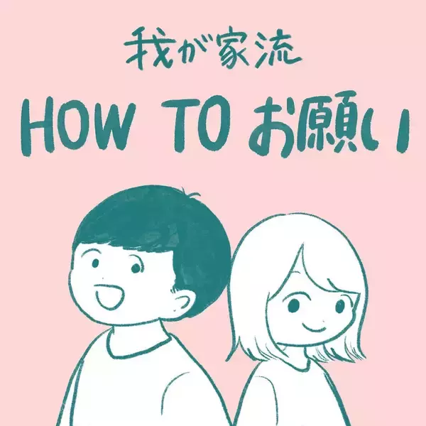 「【公衆トイレに学ぶ会話術】あの張り紙がガンコな夫を動かした!?このお願いスキル便利すぎ！【momoの漫画】」の画像