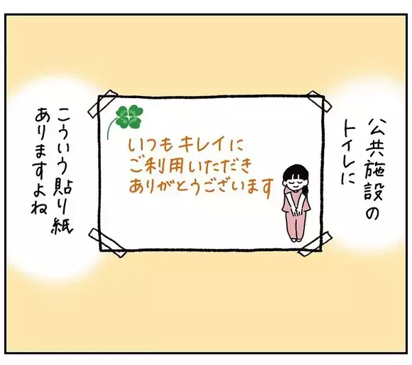 「【公衆トイレに学ぶ会話術】あの張り紙がガンコな夫を動かした!?このお願いスキル便利すぎ！【momoの漫画】」の画像