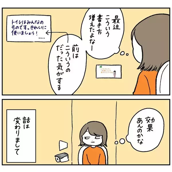 「【公衆トイレに学ぶ会話術】あの張り紙がガンコな夫を動かした!?このお願いスキル便利すぎ！【momoの漫画】」の画像