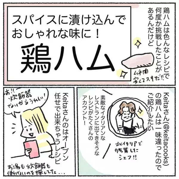 「【失敗知らず！】茹でずにオーブンで焼く「鶏ハム」作ってみた！え、スパイス使うの!?【Ayumiの漫画】」の画像