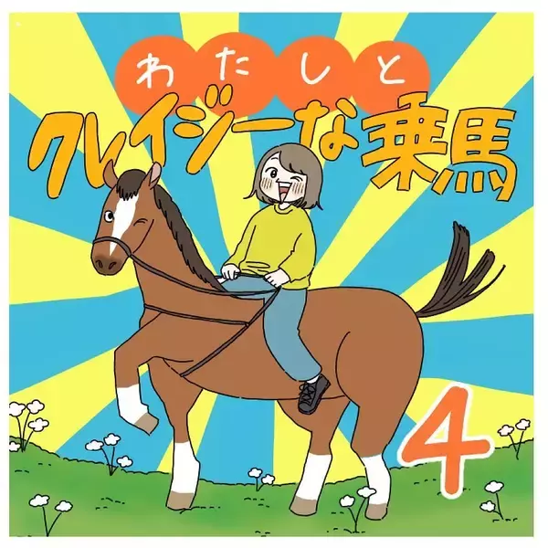 「【ヤバい乗馬体験④】意気消沈の馬を「アカペラ」で励ました結果…おっ喜んでる!?（不穏）【momoの漫画】」の画像