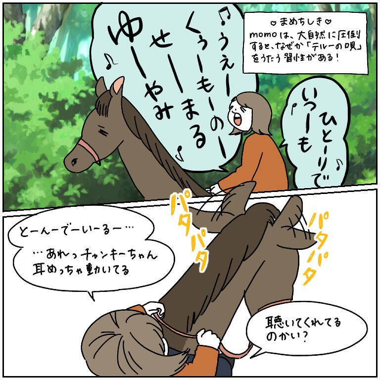 【ヤバい乗馬体験④】意気消沈の馬を「アカペラ」で励ました結果…おっ喜んでる!?（不穏）【momoの漫画】
