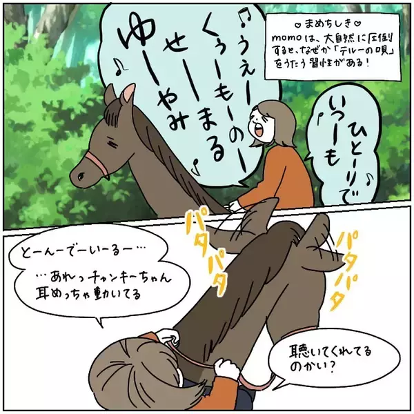 「【ヤバい乗馬体験④】意気消沈の馬を「アカペラ」で励ました結果…おっ喜んでる!?（不穏）【momoの漫画】」の画像