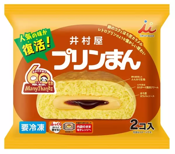 「【懐かしの味】井村屋の「プリンまん」がバージョンアップ復活！あの頃を思い出すレトロな味わいが楽しめる♪」の画像