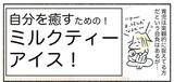 「【自分の機嫌はアイスで取ろう】癒しの「ミルクティーアイス」常備してみた！ストレス飛ぶぞ♪【Ayumiの漫画】」の画像1