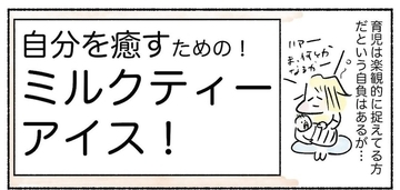 【自分の機嫌はアイスで取ろう】癒しの「ミルクティーアイス」常備してみた！ストレス飛ぶぞ♪【Ayumiの漫画】
